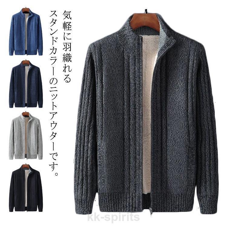 冬の恵みニット ジャケット 裏起毛 カーディガン ニットセーター メンズ ジップアップ 長袖 前開き ファスナー スタンドカラー 立ち襟 ポケット付き 防寒