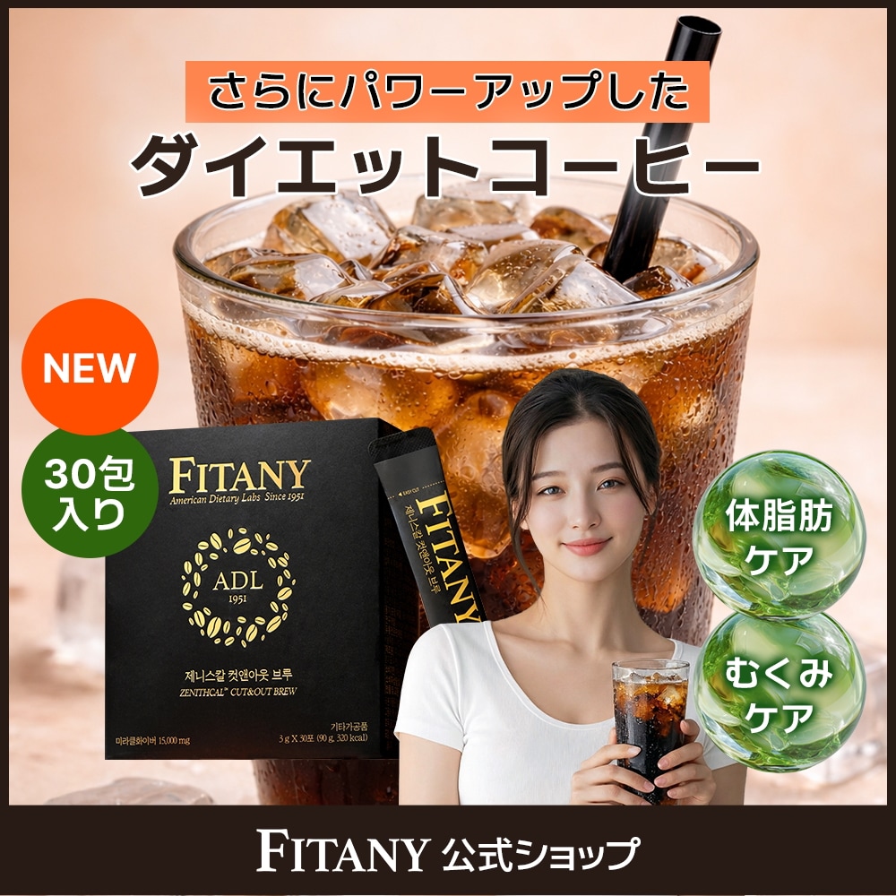 Qoo10] FITANY 【リニューアル】ダイエットコーヒー 1箱 : ダイエット
