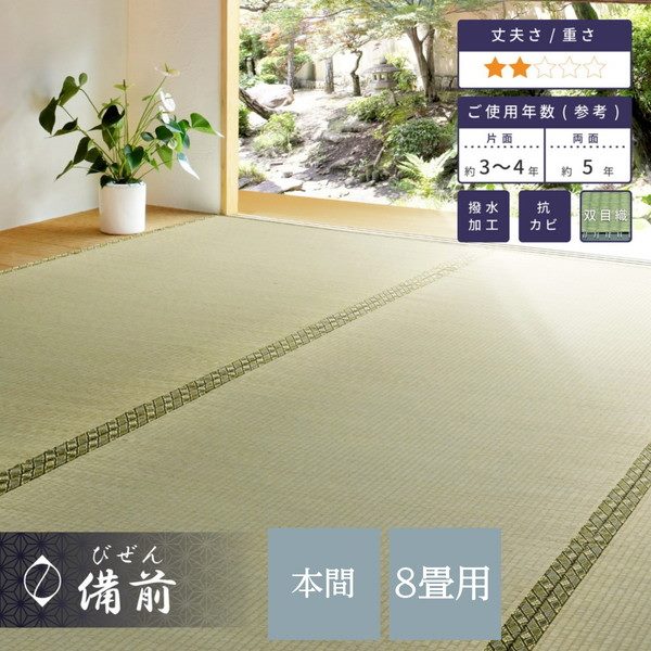 い草カーペット 撥水 畳の上敷き 本間 8畳 382x382cm 夏用 ござ 畳の上に敷くもの 備前 双目織 防カビ リバーシブル