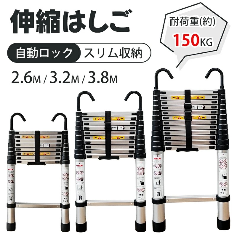 伸縮はしご アルミ製 2.6M/3.2M/3.8M 自動ロック 耐荷重150kg 折り畳み 軽量 スライド式 伸縮自在 室内室外両用 フック付き 持ち運びやすい 収納簡単 多機能