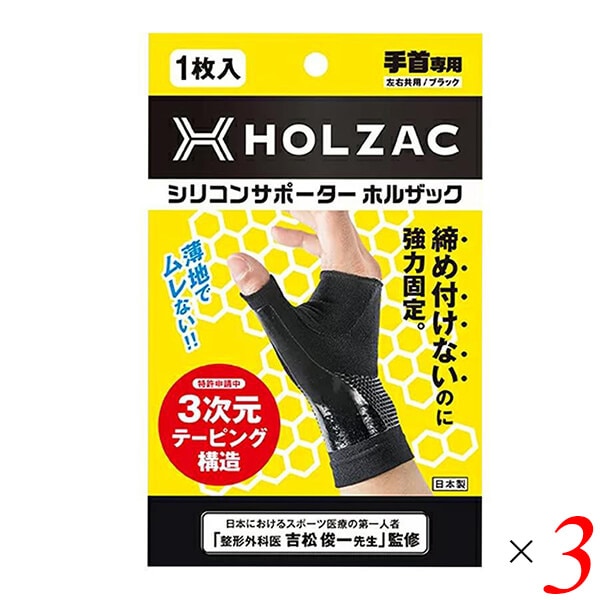 シリコンサポーター ホルザック HOLZAC 手首用（1枚）ブラック 3個セット