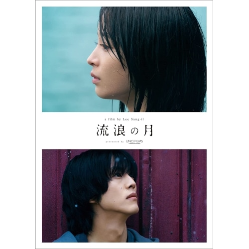 流浪の月 Blu-rayコレクターズ・エディション(Blu-ray Disc) ／ 広瀬すず/松坂桃李 (Blu-ray) GABS-2548