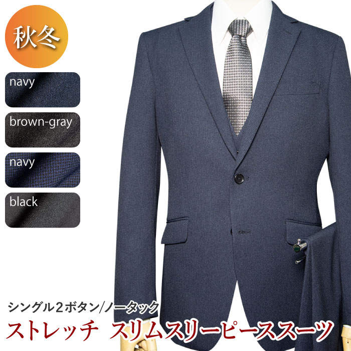 秋冬物 2ツボタン ベスト付き ノータック スリム スーツ（ＹＡ体）（Ａ体）（ＡＢ体）（ＢＥ体）