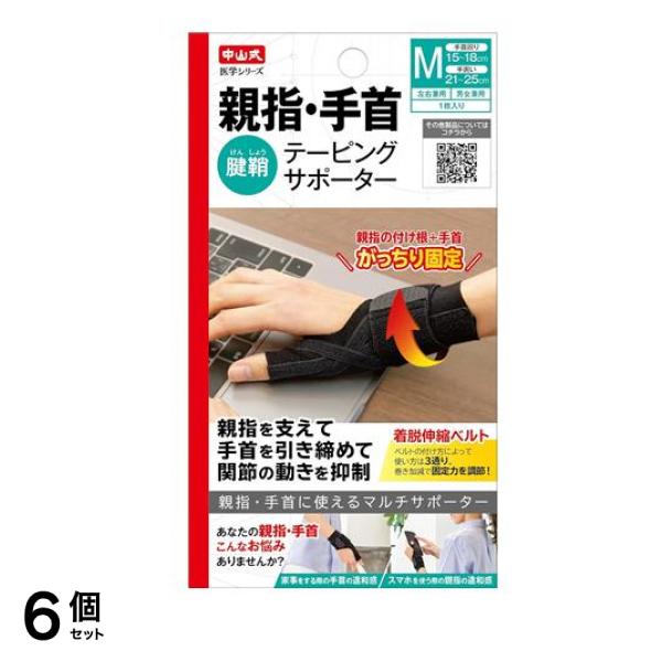 中山式 親指・手首テーピングサポーター 1枚入 (Mサイズ) 6個セット