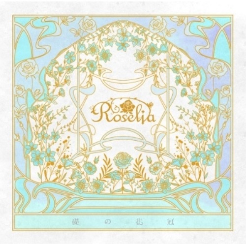 Roselia ／ 礎の花冠(生産限定盤A)(2Blu-ray Disc付) (CD) BRMM-10854 8,247円
