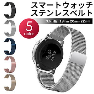 スマートウォッチ ベルト 20mm 18mm 22mm ステンレス ビジネス ベルト メッシュ 軽量
