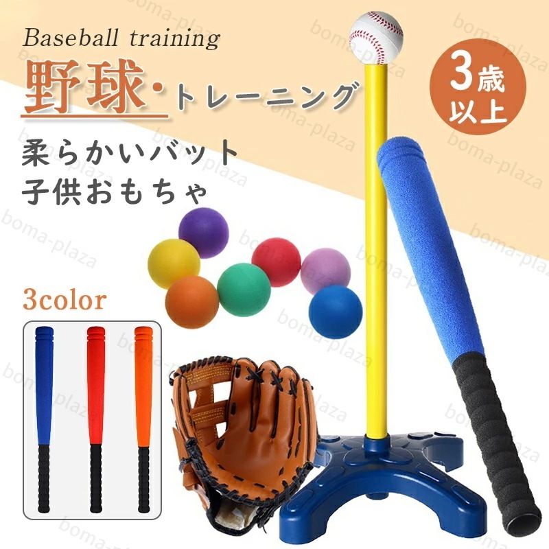 最終在庫野球セット 野球バット バッティング練習 キッズ野球 おもちゃ ベースボール スポンジスポーツゲーム 野球 室内室外 キッズ用 ベースボール 6歳以上 誕生日 プレゼント