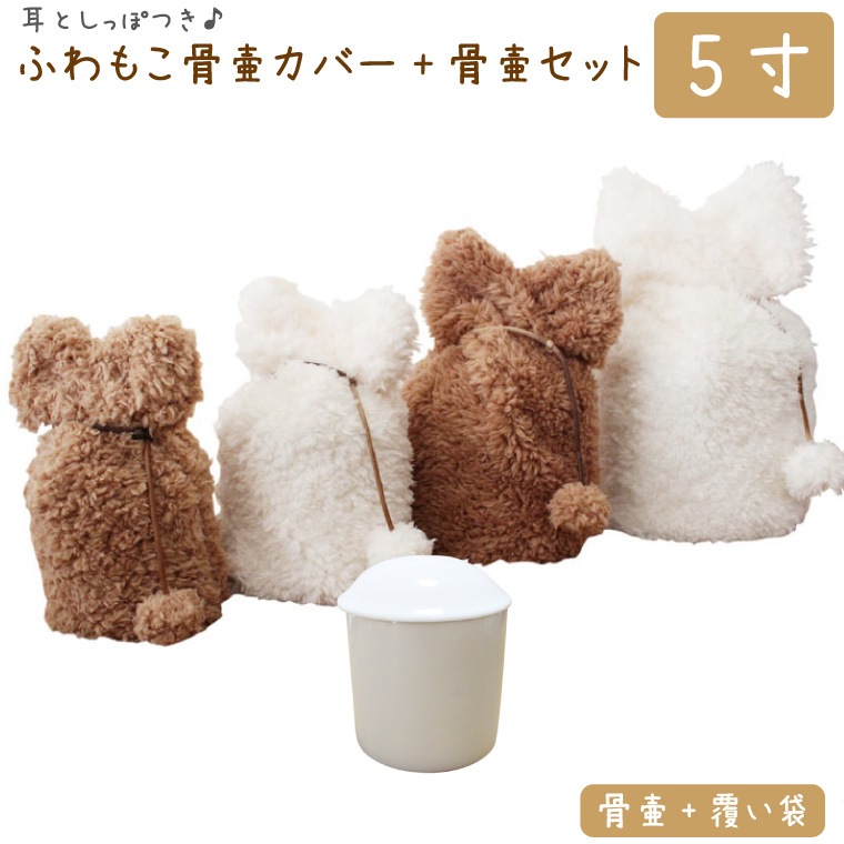 ペット 骨壷カバー+骨壷セット 骨袋 ふわもこ 5寸 耳としっぽ付き ボア 白並 骨壷