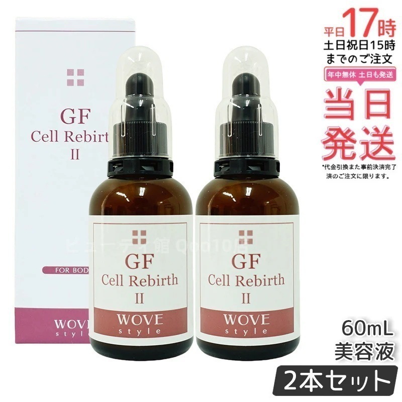 【2個セット】ウォブスタイル GFセルリバース 60ml