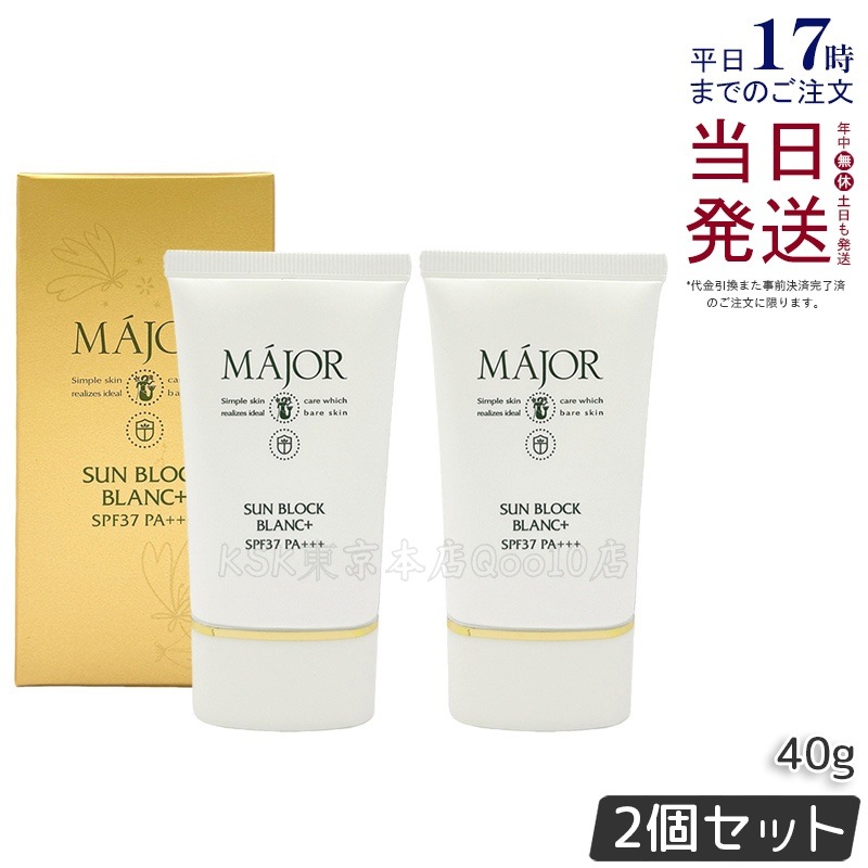 【2個セット】Major マジョール サンブロックブラン プラス 40g