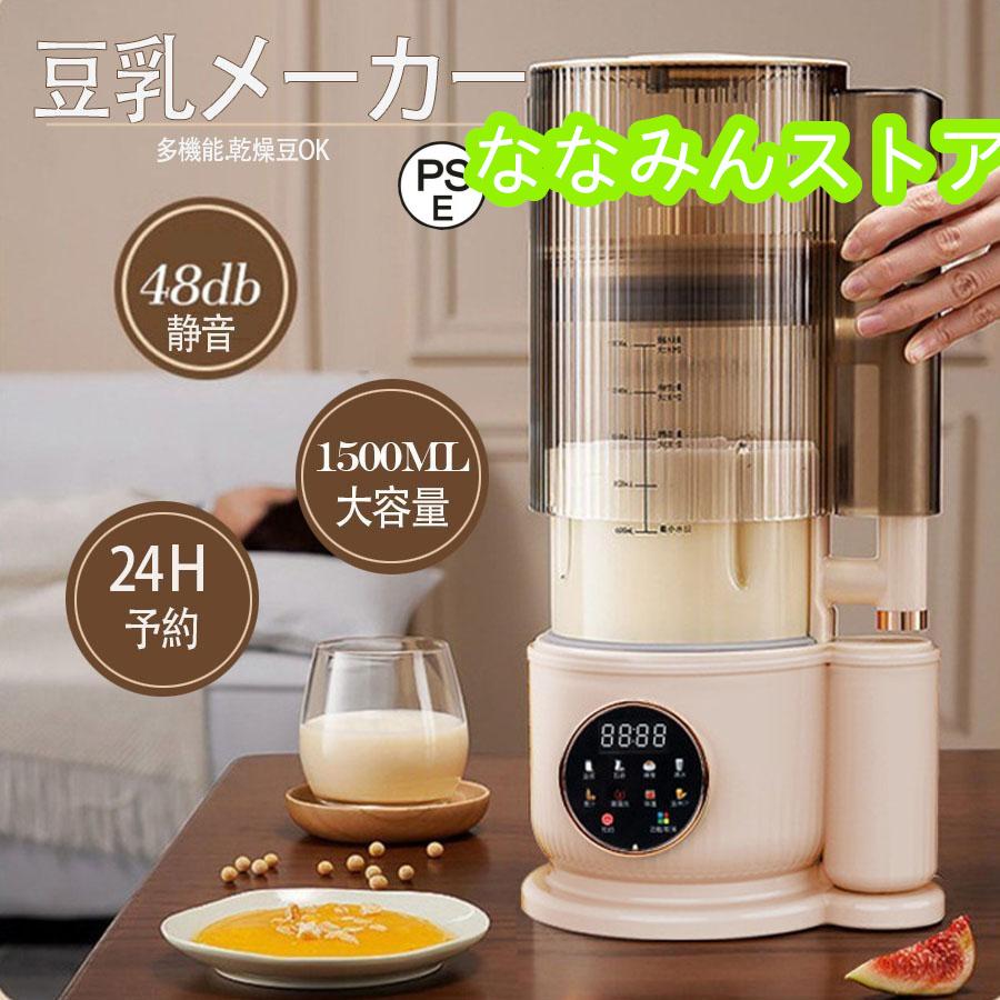 豆乳メーカー 乾燥大豆 全自動 濾過不要 スープメーカー 完全豆乳メーカー豆乳機 豆乳ブレンダー ミキサー ブレンダー 自動調理 ブレンダー ジューサー 多機能