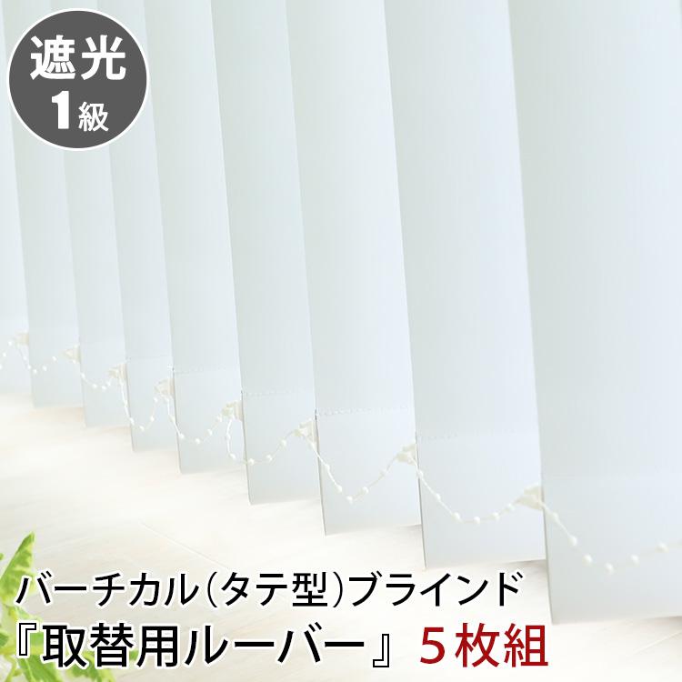 ブラインド ブラインドカーテン 縦型 バーチカルブラインド 取替用ルーバー 1級遮光 5枚