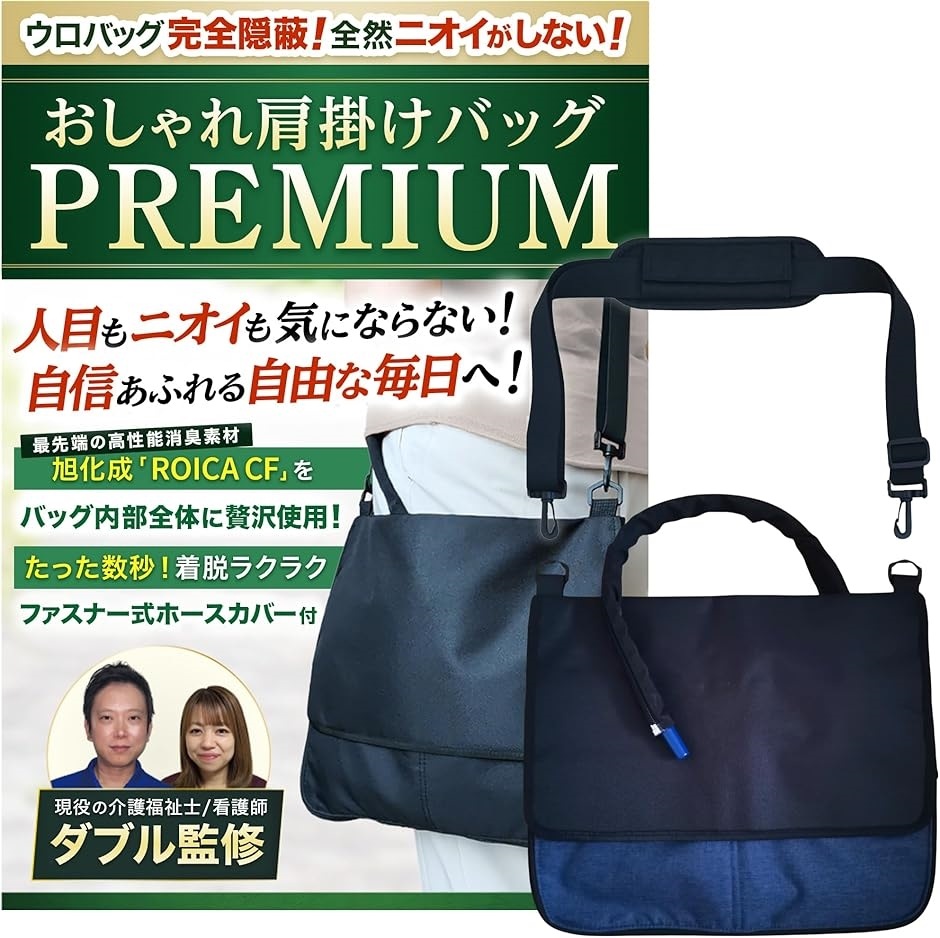 導尿バッグ ウロバック カバー 消臭 現役の介護福祉士・看護師監修 ショルダーバッグ 2WAY おしゃれ MDM(ネイビー フリーサイズ)