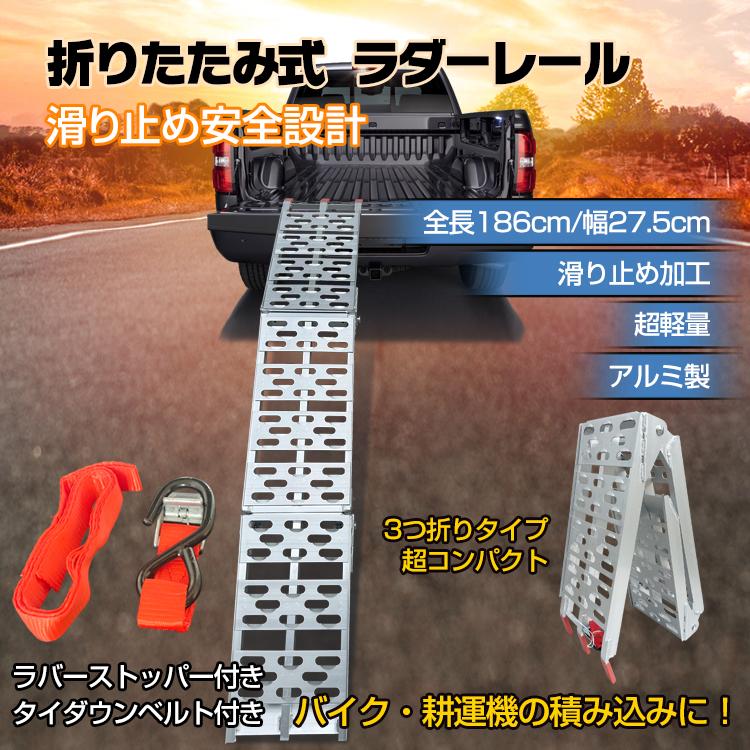 3日で配達 即売 ラダーレール バイク 三つ折り 折りたたみ 軽トラ 幅広 車用 アルミラダー スロープ アルミブリッジ 積み込み 積み下ろし ツメ式フック 歩み板 カースロープ