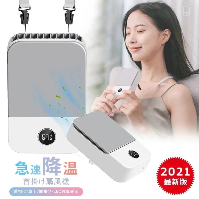 携帯扇風機 腰掛け扇風機 手持ち扇風機 バッテリー残量表示 風向き上 腰掛け· 首掛け· 手持ち· 卓上用 3段階風量調節 USB充電式 羽なし 2000mAh 白　残量表示 6,484円