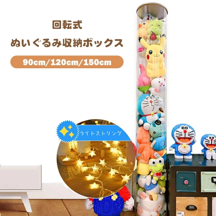ぬいぐるみ 収納 回転式 透明 円柱 収納ボックス 収納ケース おもちゃ 見せる収納大容量 簡単設置 整理整頓 玩具 片付け 子ども部屋 インテイア 陳列棚 DIY 展示ボックス 人形収納かご 人形収