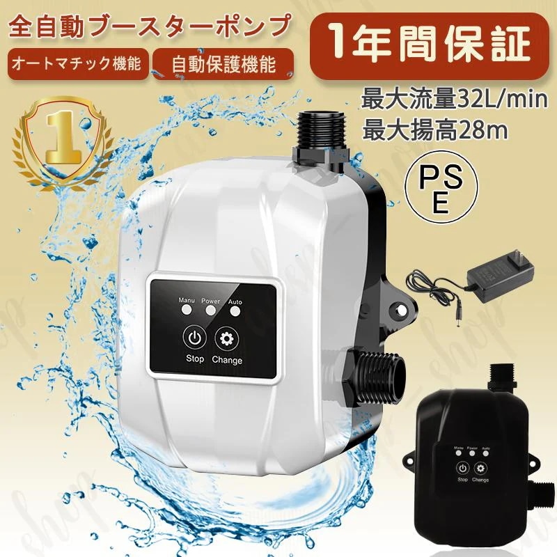 全自動ブースターポンプ 最大流量32L/min 最大揚高28ｍ2024新型 加圧ポンプ 高圧シャワーウォーターポンプ 小型パイプライン加圧水ポンプ PSE認証