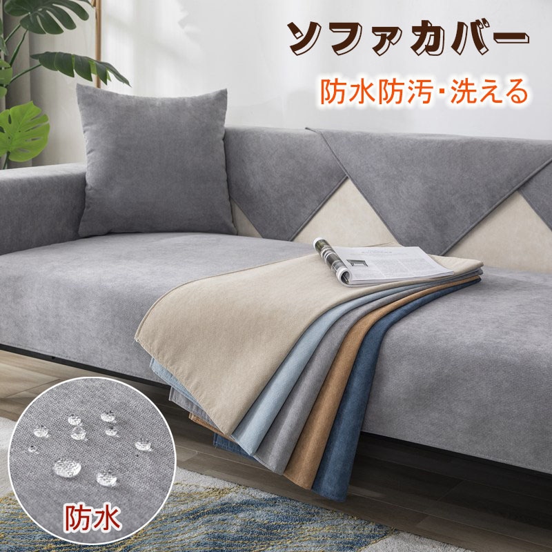 ソファーカバー かけるだけ ソファカバー 防水 ソファーシート 3人掛け 肘あり 4人掛け 肘なし 北欧 セパレート 110cm 撥水 防汚 洗える ペット対策 ソファー 滑り止め 5,643円