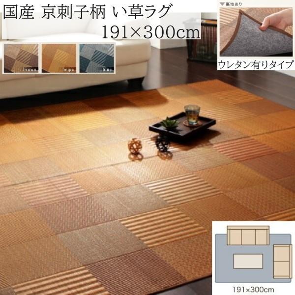 国産 京刺子柄 い草ラグ 191x300cm 裏地不織布有り 和モダン カラーデザイン 天然素材 抗菌 防臭 リビング フロア クッション カーペット