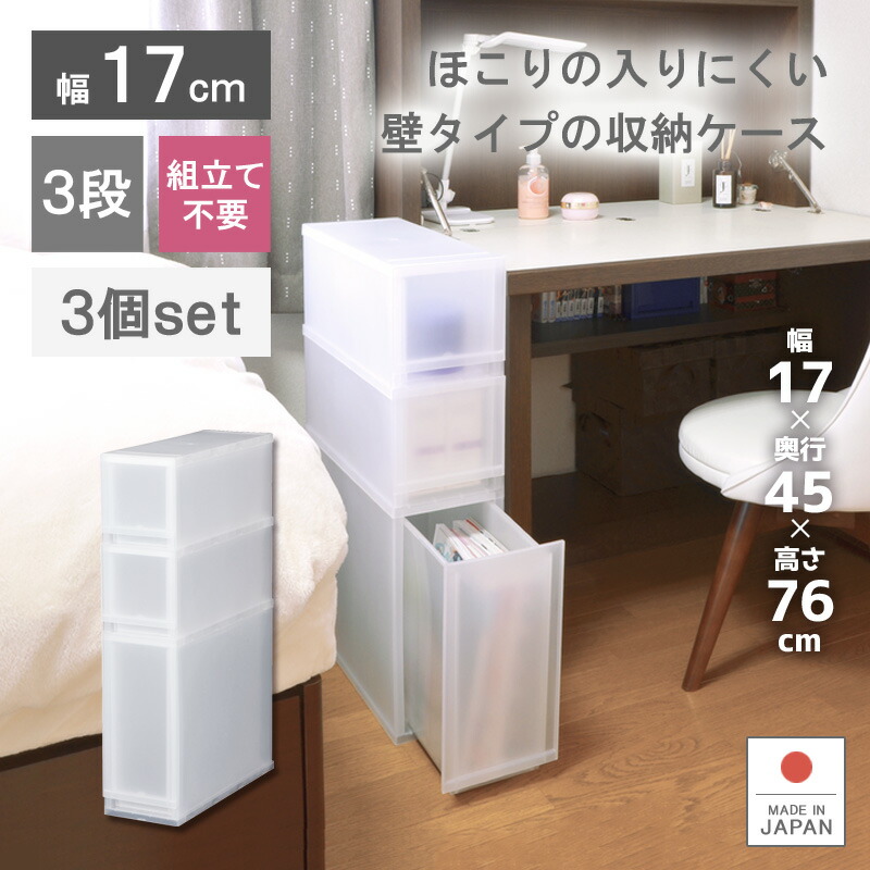 3個セット プラストFR17021 深型 収納ボックス 幅17cm 3段 スリム スキマ収納 衣装ケース 収納ケース 子供服 キッチン 日本製 引き出し プラスチック製 シンプル スッキリ おしゃれ