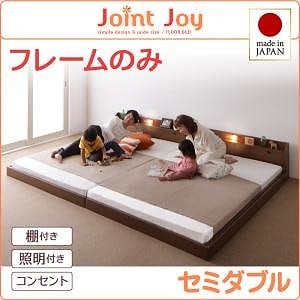 親子で寝られる棚/照明付き連結ベッド[JointJoy]ジョイント/ジョイ[フレームのみ/マットレスなし]セミダブル ブラウン