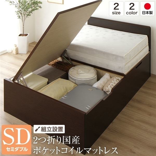 組立設置サービスベッド 国産 木製 収納 跳ね上げ式 横開き 深型 フラットヘッド 大容量 ダークブラウン セミダブル ポケットコイルマットレス付き