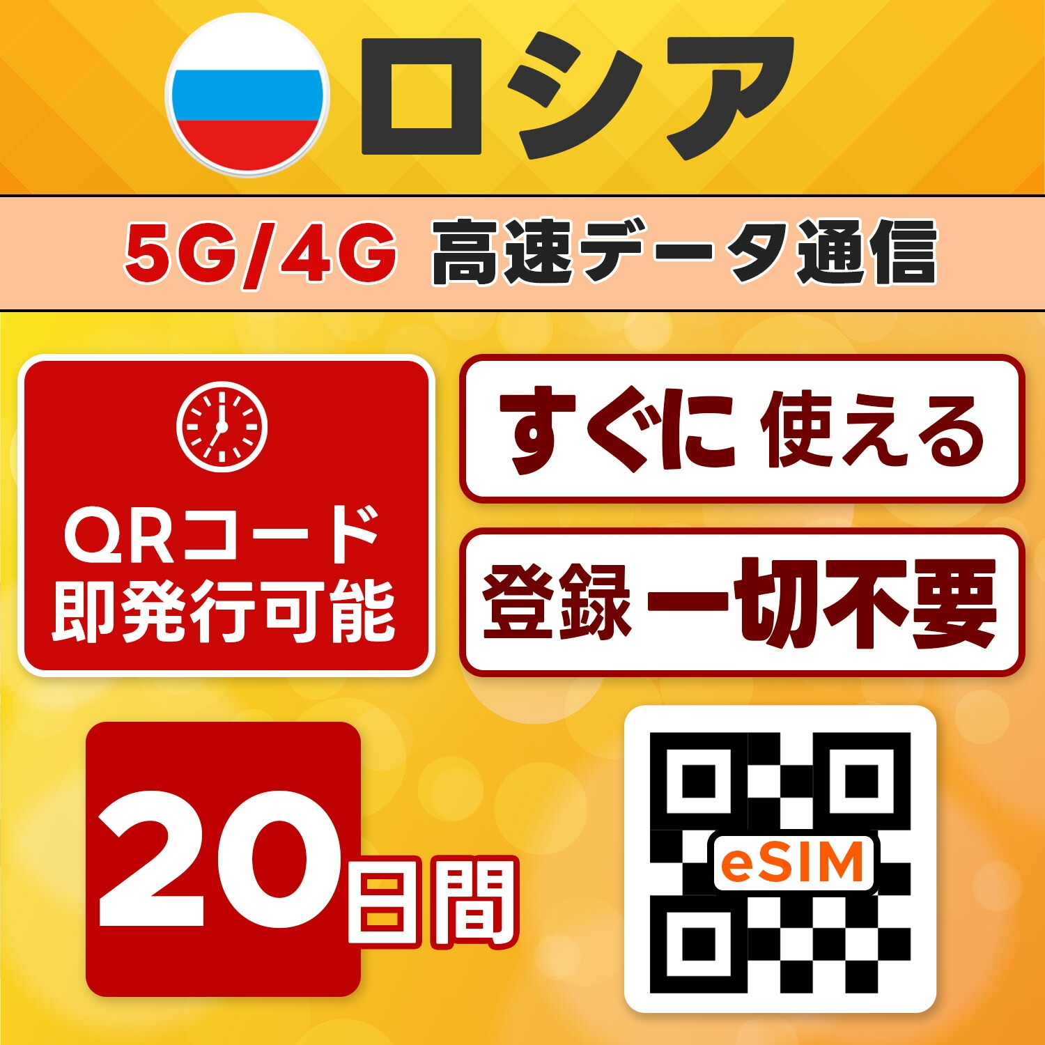 ロシア eSIM／20日間／無制限／最短5分でQRコード即発行即利用可／LINEサポート／データ通信専用／SIMフリー端末のみ対応／マニュアル付き／パスポート情報不要・手続き不要
