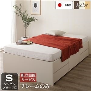 組立設置サービス ヘッドレス 頑丈ボックス収納 ベッド ショート丈 シングル （フレームのみ） アイボリー 日本製