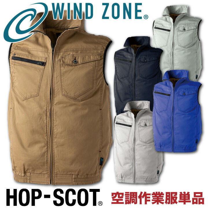 ベスト 綿100% HOP-SCOT ホップスコット WIND ZONE 袖なし 涼しい 空調ウェア 作業服 作業着 chusan 春夏 空調作業服 [単品] /cs-9152-t