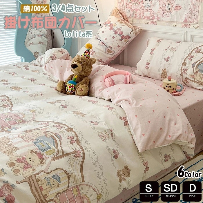 ロリータ掛け布団カバー シングル 綿100％ Lolita系布団カバー 3点4点セット かわいい 春夏掛け布団カバー ダブル 布団カバー セミダブル 洋式和式兼用 姫系 コットン 寝具カバーセッ