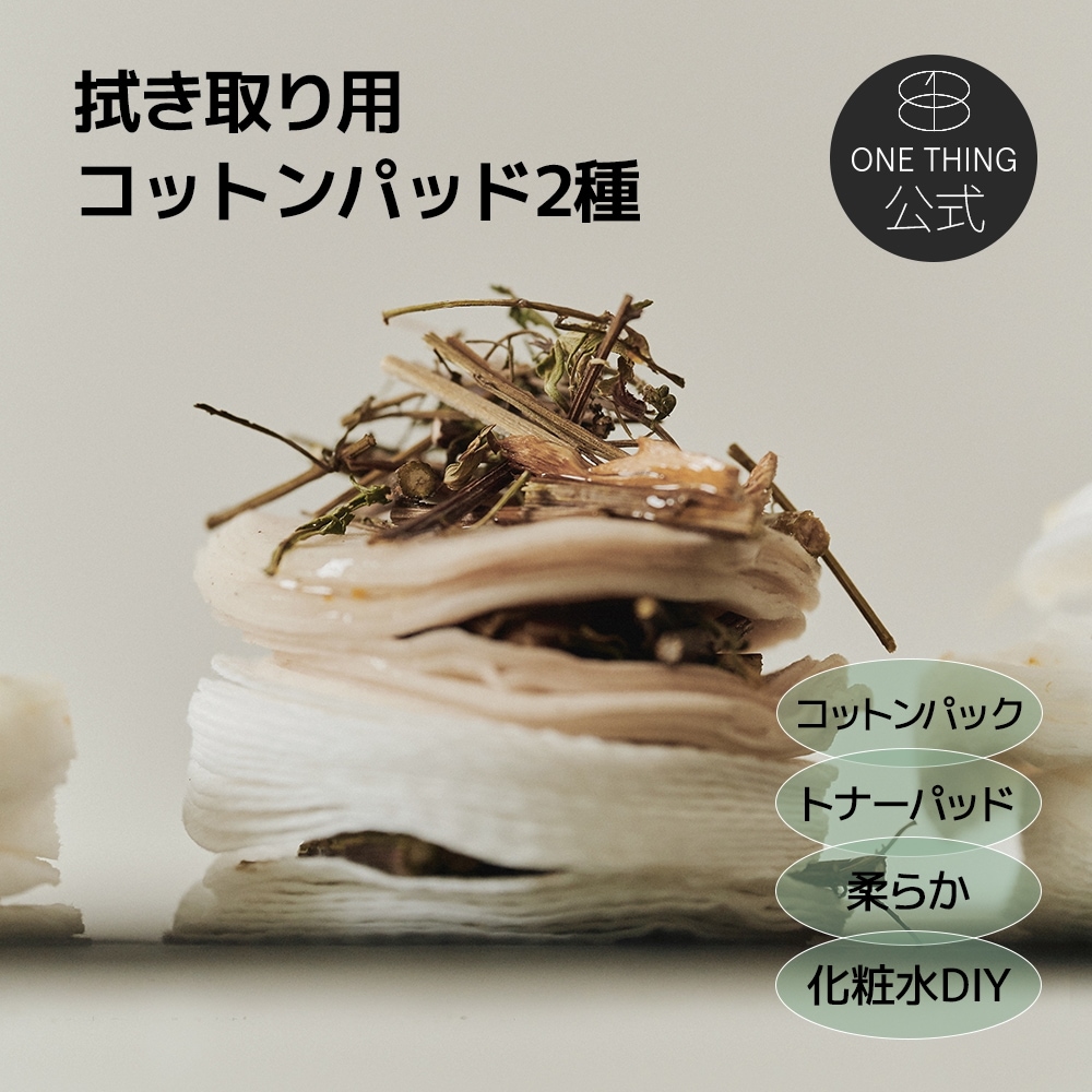Qoo10] ワンシング 【公式】拭き取り用コットンパッド2種 /