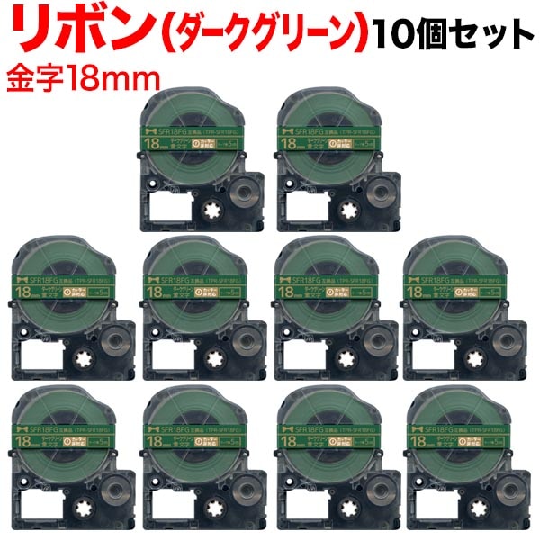 キングジム用 テプラ PRO 互換 テープカートリッジ SFR18FG リボン 10個セット 18mm／深緑テープ／金文字／リボン