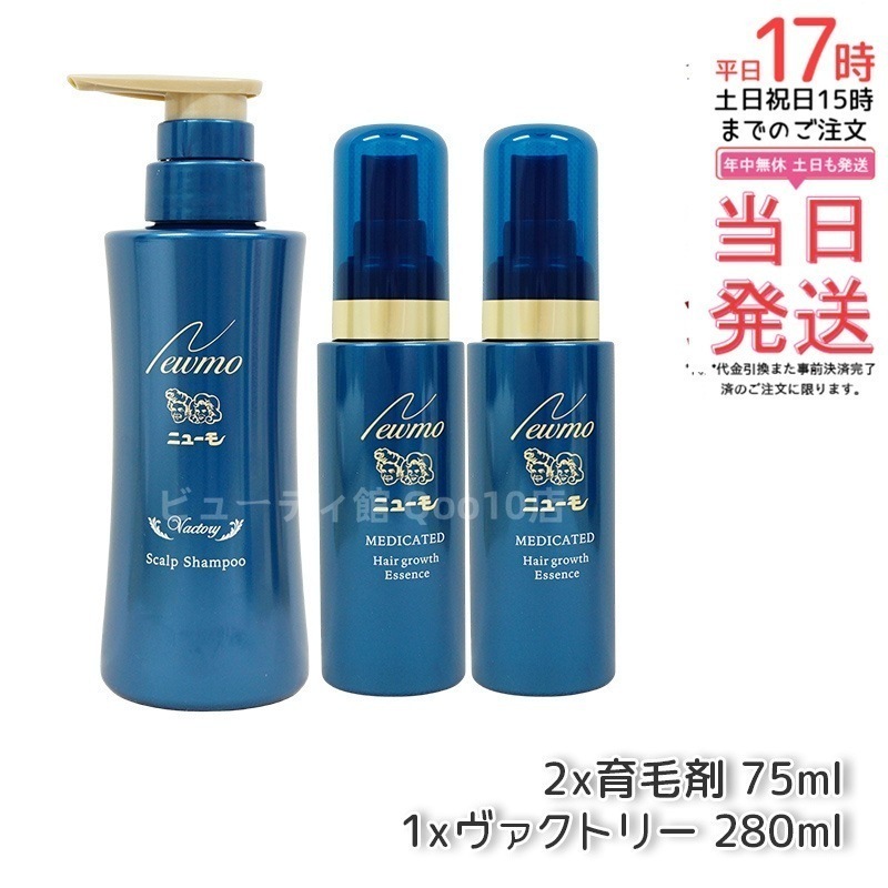 【セット商品】 newmo ニューモ 育毛剤 75ml 2本 + 育毛シャンプー ヴァクトリー 280ml 1本