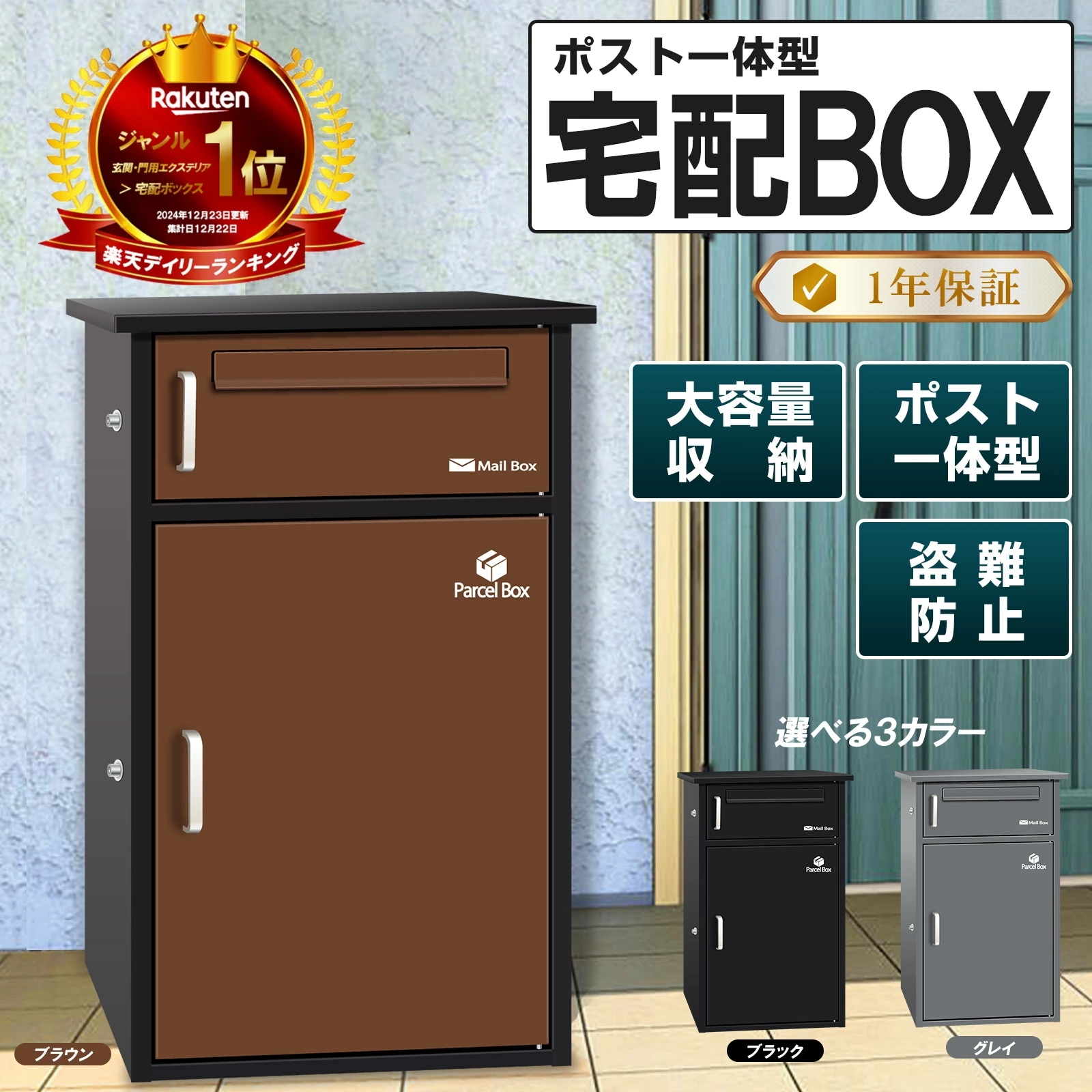宅配ボックス 宅配BOX ポスト一体型 屋外 防水 大容量 置き配ボックス 戸建て用 個人宅用 収納ボックス 郵便受け 盗難防止