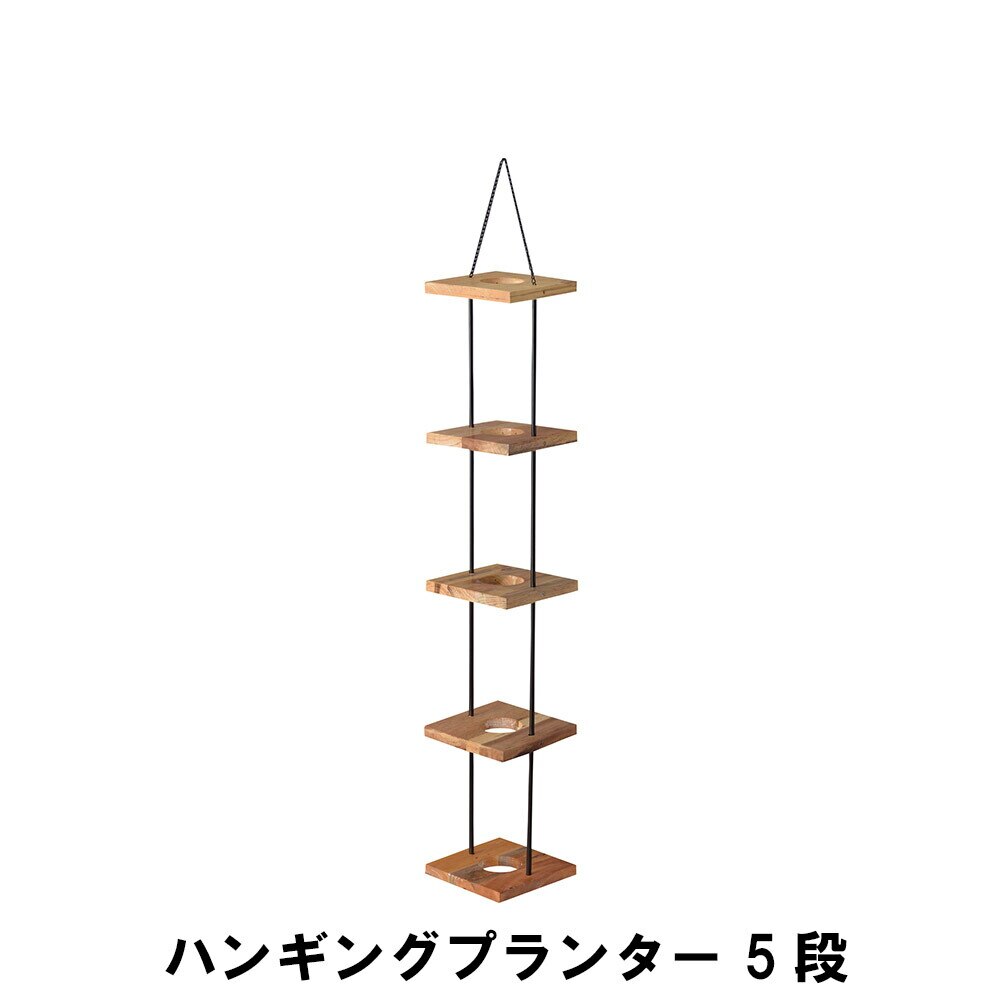ハンギングプランター 5段 幅20 奥行20 高さ112cm ガーデン ガーデン用品 植木鉢