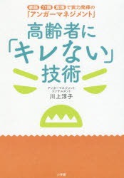 高齢者にキレない技術　家庭介護看護で実力発揮の...のサムネイル