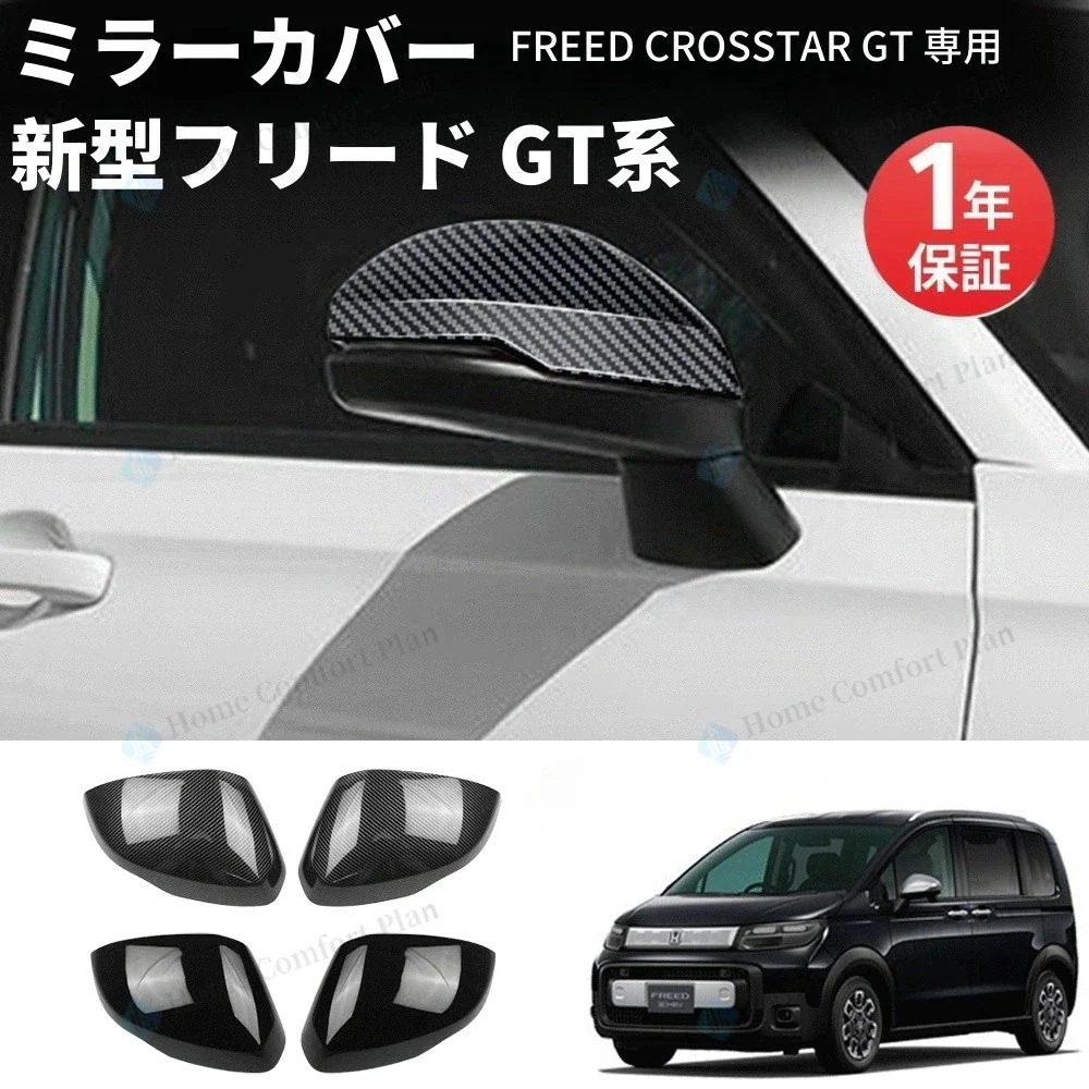 新型フリード GT系 パーツ サイドミラーガーニッシュ サイドドアミラーカバー ドレスアップ アクセサリー エアロ エクステリア 外装 外装パーツ エアー クロススター専用 傷防止 保護 ガーニッシュ