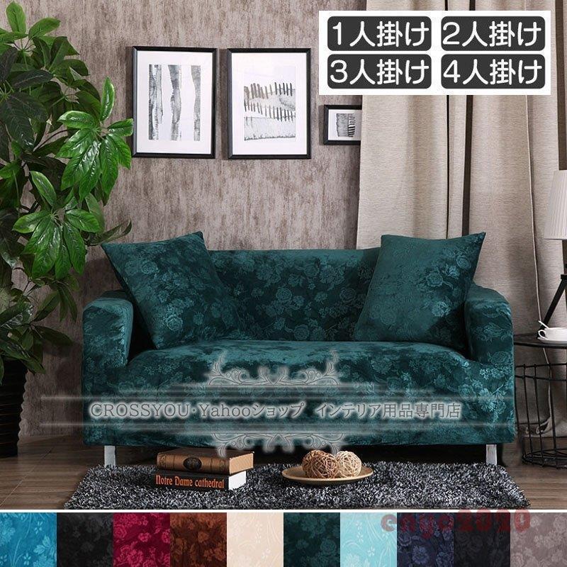 厚手 ソファーカバー ストレッチ素材 替えカバー 滑り止め フリース生地 紐付き 1人掛け 4人掛け用 花柄 おしゃれ 柔らかい 洗濯可能 防塵