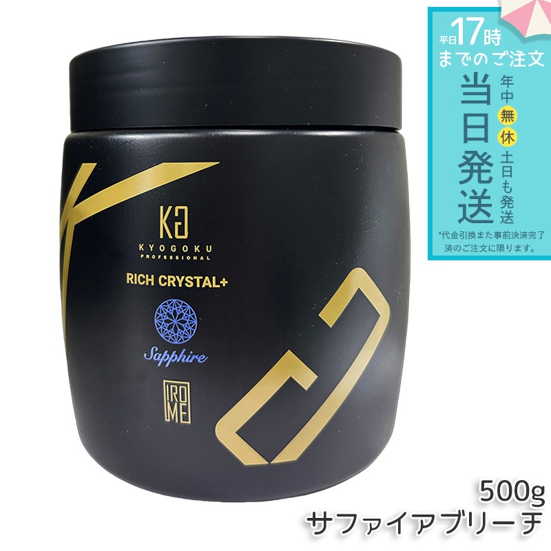 Kyogoku リッチクリスタル＋ サファイアブリーチ 500g ブリーチ パウダー 大容量 透明感 明るさ クリア発色 下地カラー サロンワーク ホームカラー 均一発色