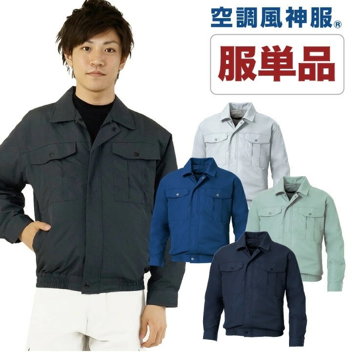 空調作業服 仕事服 仕事着 ファン無し 長袖ブルゾン 涼しい 作業服 サンエス 作業着 メンズ 空調ウェア 長袖 春夏 [単品] /ss-ku90540s-t