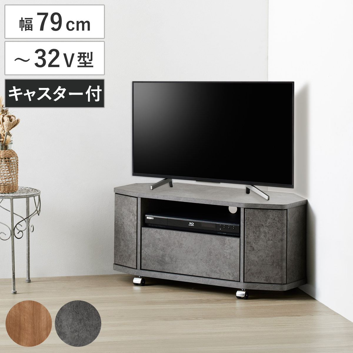 テレビ台 ローボード 幅79cm 32型対応 コーナー 木目調 石目調 TV台 コーナー型 キャスター付 引出し テレビボード 棚 ラック リモコン操作OK ナチュラル 石目 シンプル 幅80