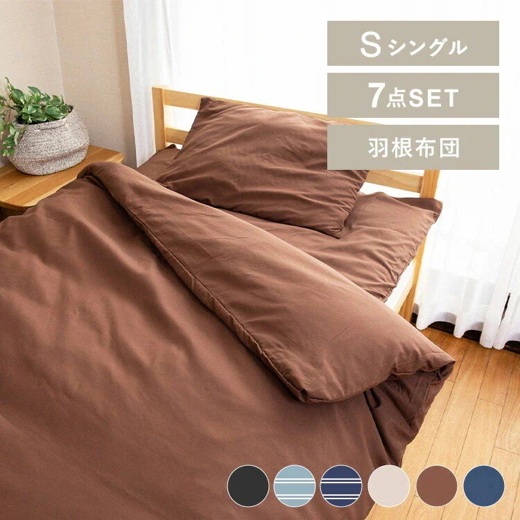 羽根布団7点セット S HNFT7-S 新生活