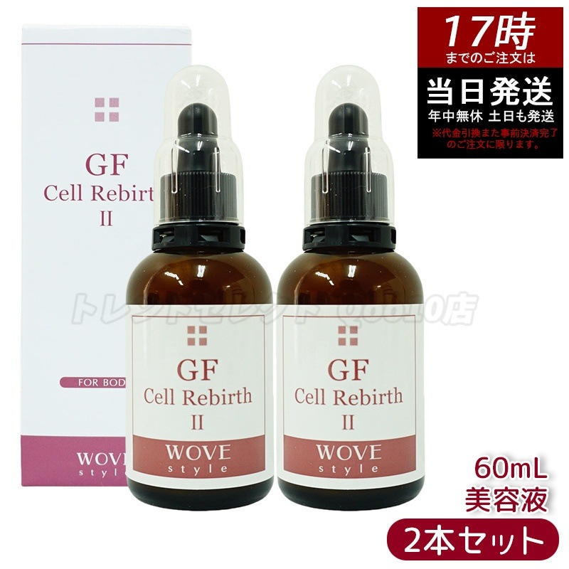 【2個セット】ウォブスタイル GFセルリバース 60ml 22,954円