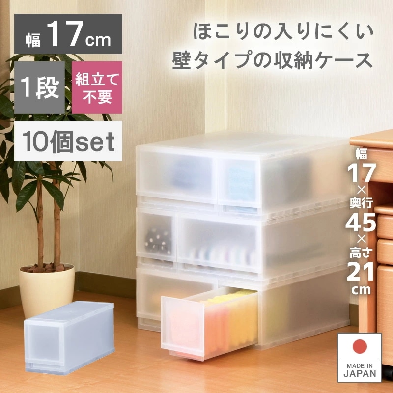 10個セット プラストFR1701 収納ケース プラスチック 引き出し 日本製 幅17cm 奥行45cm 1段 衣装ケース 収納ボックス キッチンワゴン 積み重ね 隙間収納 スキマ収納 小物