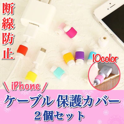 Qoo10 Iphone ケーブル 保護カバー2個セ