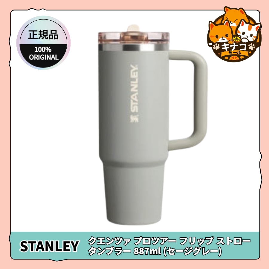 [正規品] クエンツァ プロツアー フリップ ストロー タンブラー 887ml (セージグレー)