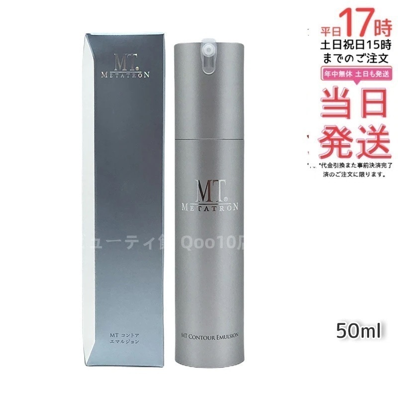 MTメタトロン コントア エマルジョン 保湿乳液 50ml MT 母の日 エイジングケア 乳液