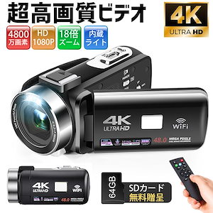 赤字販売 ビデオカメラ 4K 4800万画素 18倍デジタルズーム 撮影 デジタルカメラ Wifi機能 内蔵ライト DV vlog 敬老日