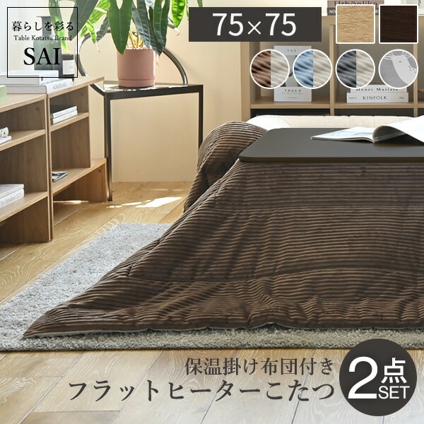フラットヒーター折れ脚こたつ-フラットモリス 75x75cm 保温綿入こたつ布団付き 2点セット SAI 彩 正方形 テーブル 折りたたみ おしゃれ コタツ 炬燵 フラットヒーター 掛け布団付き コ