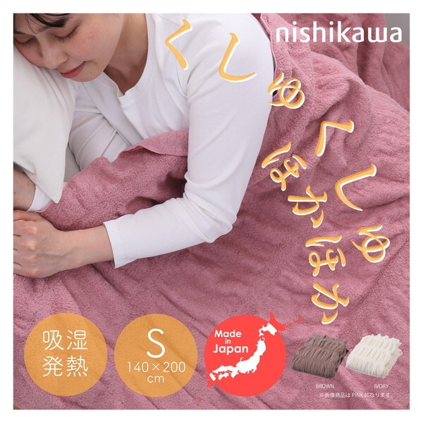西川 日本製 吸湿発熱くしゅくしゅケット 毛布 シングル ピンク FQ03011536100